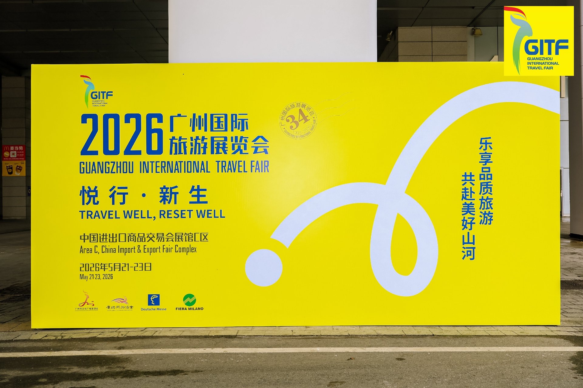 2026广州国际旅游展览会(GITF)